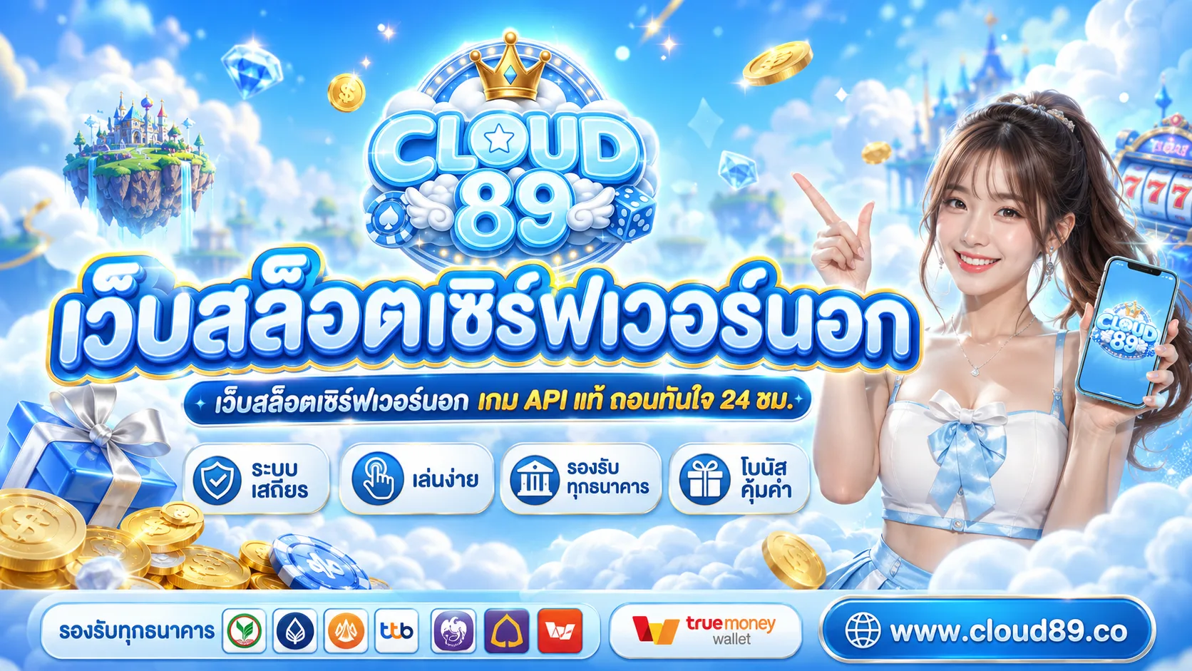 CLOUD89 เว็บสล็อตเซิร์ฟเวอร์นอก เกม API แท้ ถอนทันใจ 24 ชม.