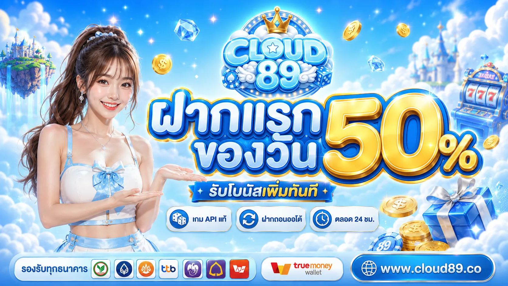 CLOUD89 เว็บสล็อตเซิร์ฟเวอร์นอก เกม API แท้ ถอนทันใจ 24 ชม.